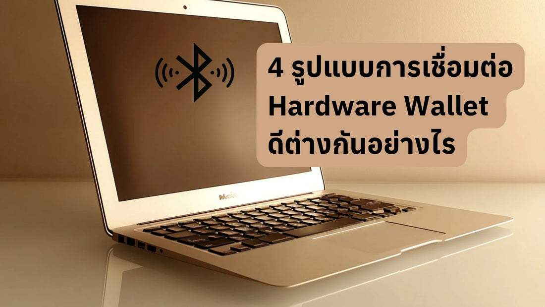 การเชื่อมต่อของ Hardware Wallet แต่ละแบบ มีข้อดีและข้อจำกัดอย่างไร?