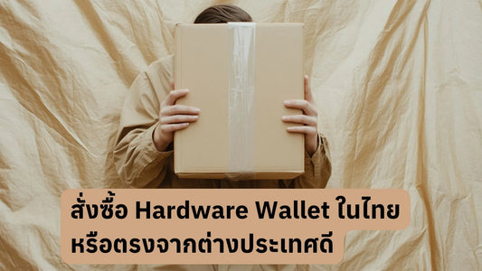 สั่งซื้อ Hardware Wallet จากไทยหรือต่างประเทศดี?