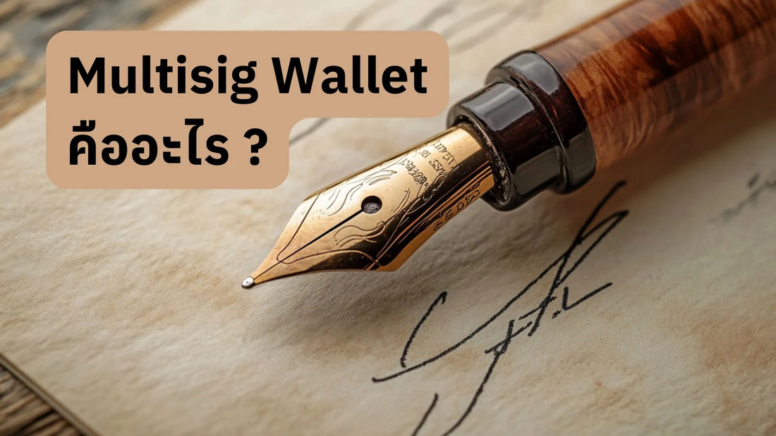 Multisig Wallet  คืออะไร ใช้ทำอะไร และเหมาะกับใคร?