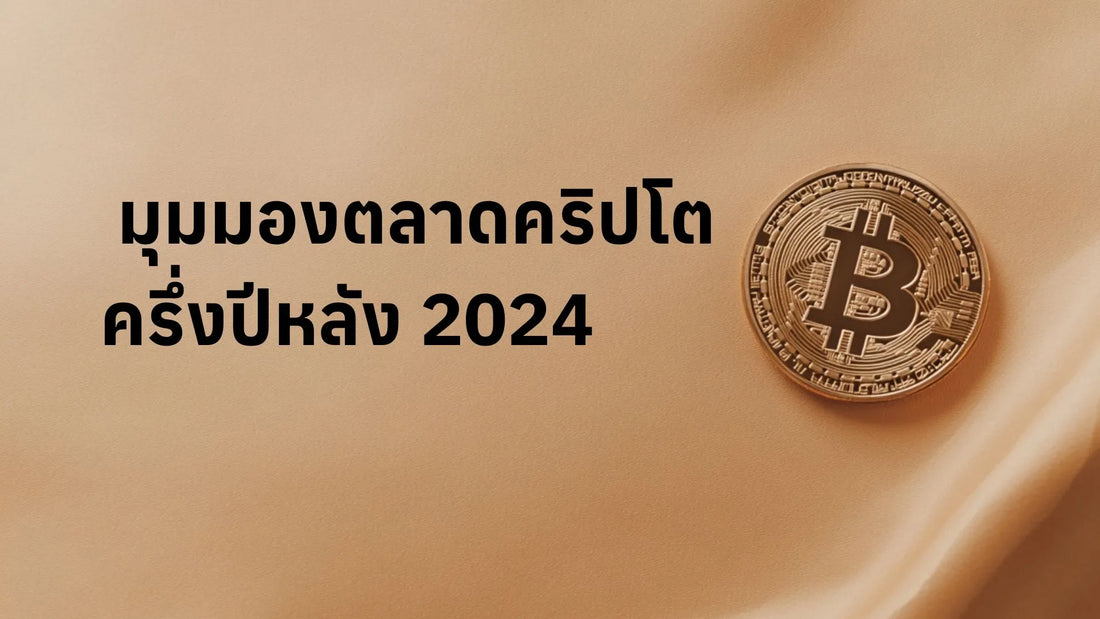 มุมมองตลาด Bitcoin & Crypto ครึ่งปีหลังปี 2024 จะเป็นอย่างไร?