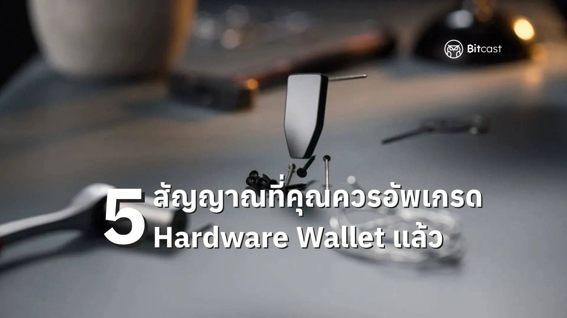 5 สัญญาณที่บอกว่าคุณควรอัพเกรด Hardware Wallet แล้ว Bitcast
