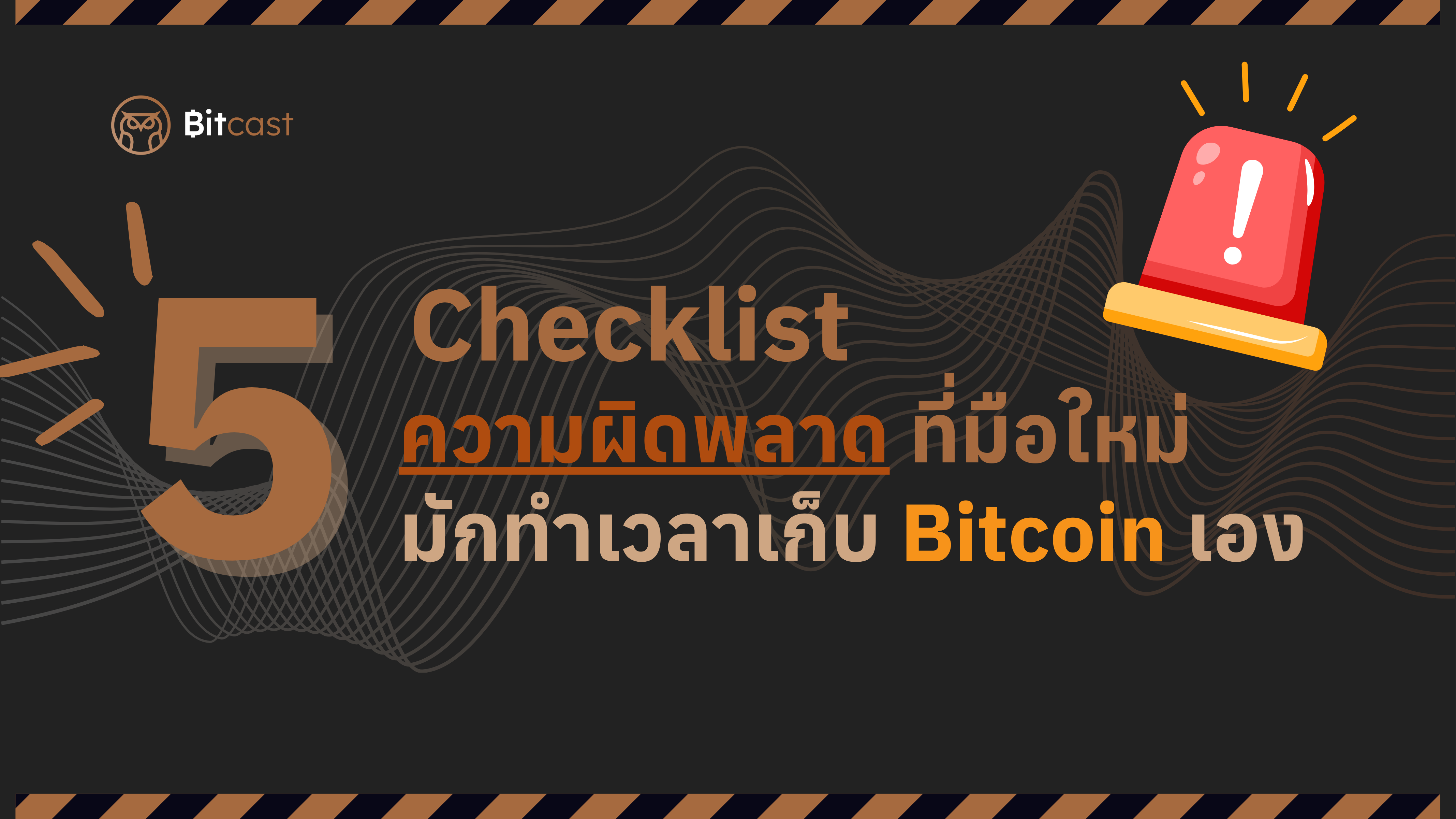 Checklist: 5 ความผิดพลาดที่มือใหม่มักทำเวลาเก็บ Bitcoin เอง (และวิธีหลีกเลี่ยง)
