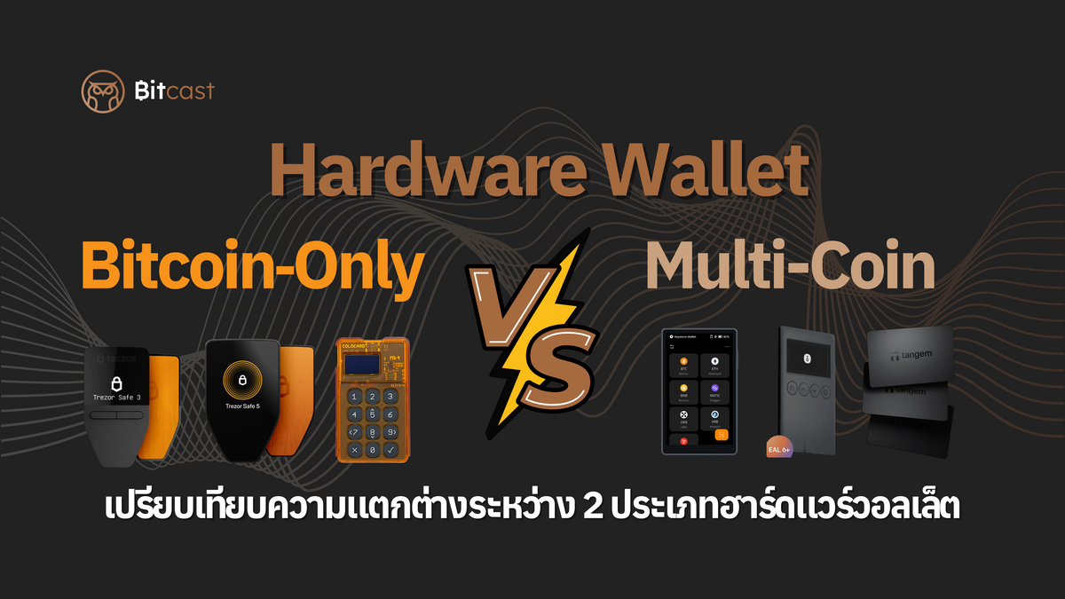 เปรียบเทียบ Bitcoin‑Only กับ Multi‑Coin Hardware Wallet