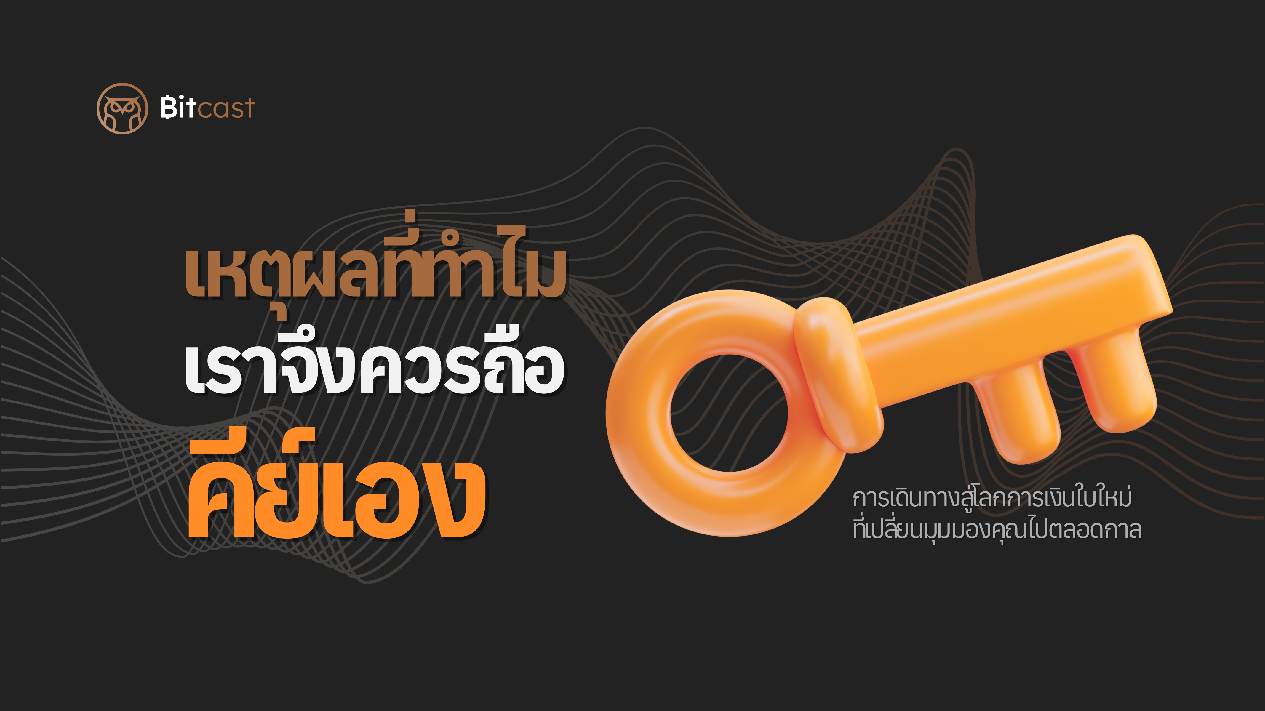 การเป็น "ธนาคารของตัวเอง" และการเดินทางสู่โลกการเงินใบใหม่ที่เปลี่ยนมุมมองคุณไปตลอดกาล /เหตุผลที่ทำไมเราจึงควรถือคีย์เอง