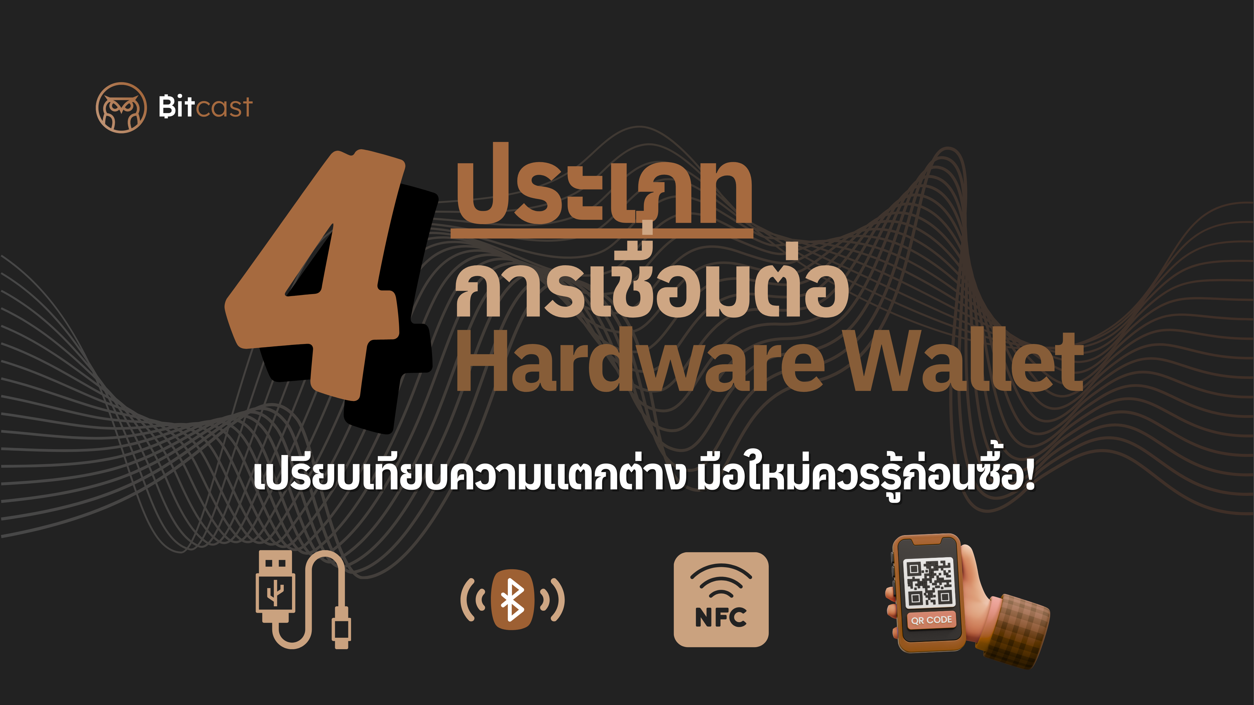 เปรียบเทียบวิธีเชื่อมต่อ Hardware Wallet 4 แบบ / มือใหม่ควรรู้ก่อนซื้อ!