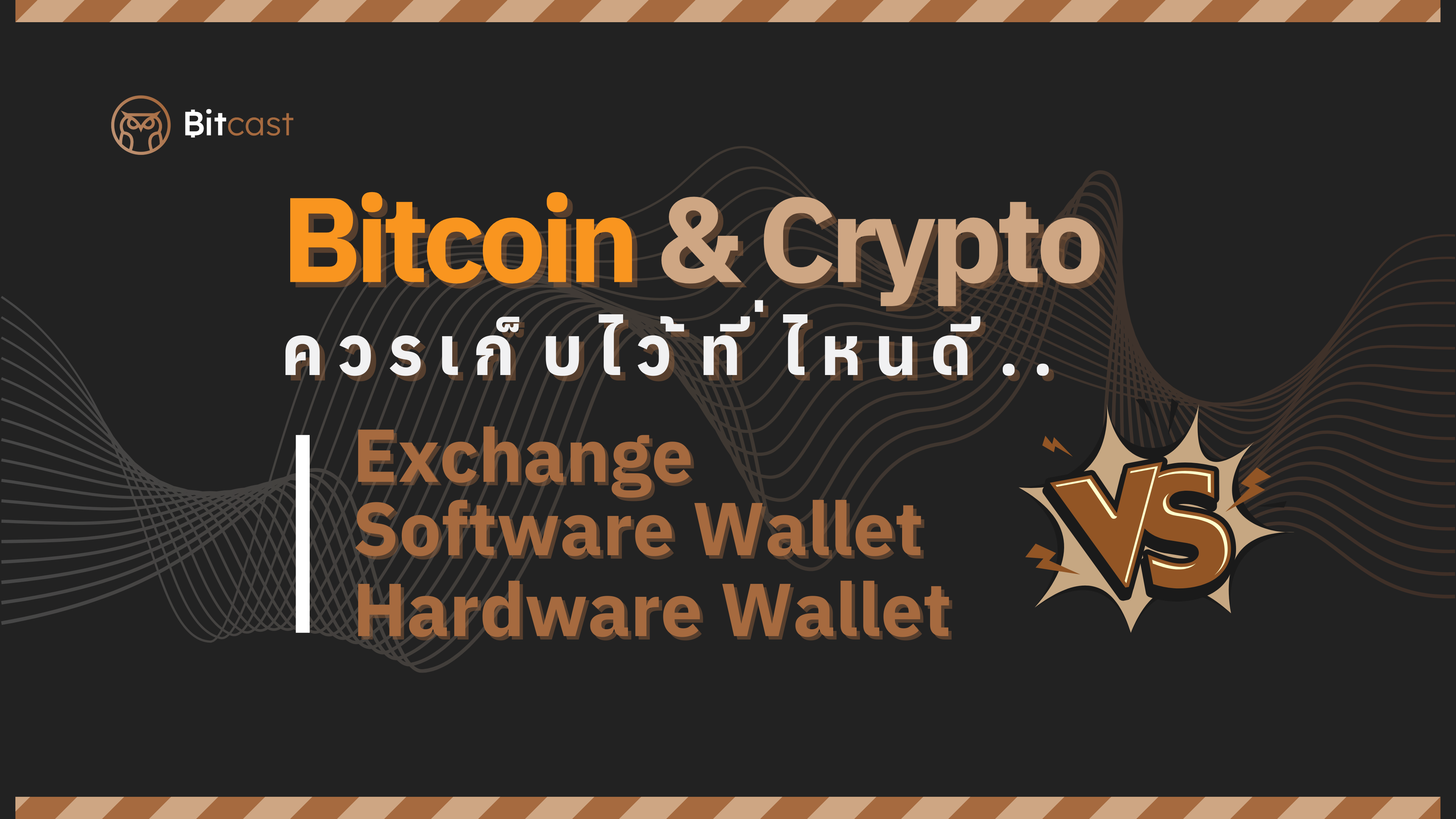 Exchange vs. Software Wallet vs. Hardware Wallet / ควรเก็บ Bitcoin และ Crypto ไว้ที่ไหนดี?