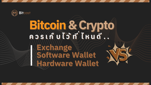Exchange vs. Software Wallet vs. Hardware Wallet / ควรเก็บ Bitcoin และ Crypto ไว้ที่ไหนดี?