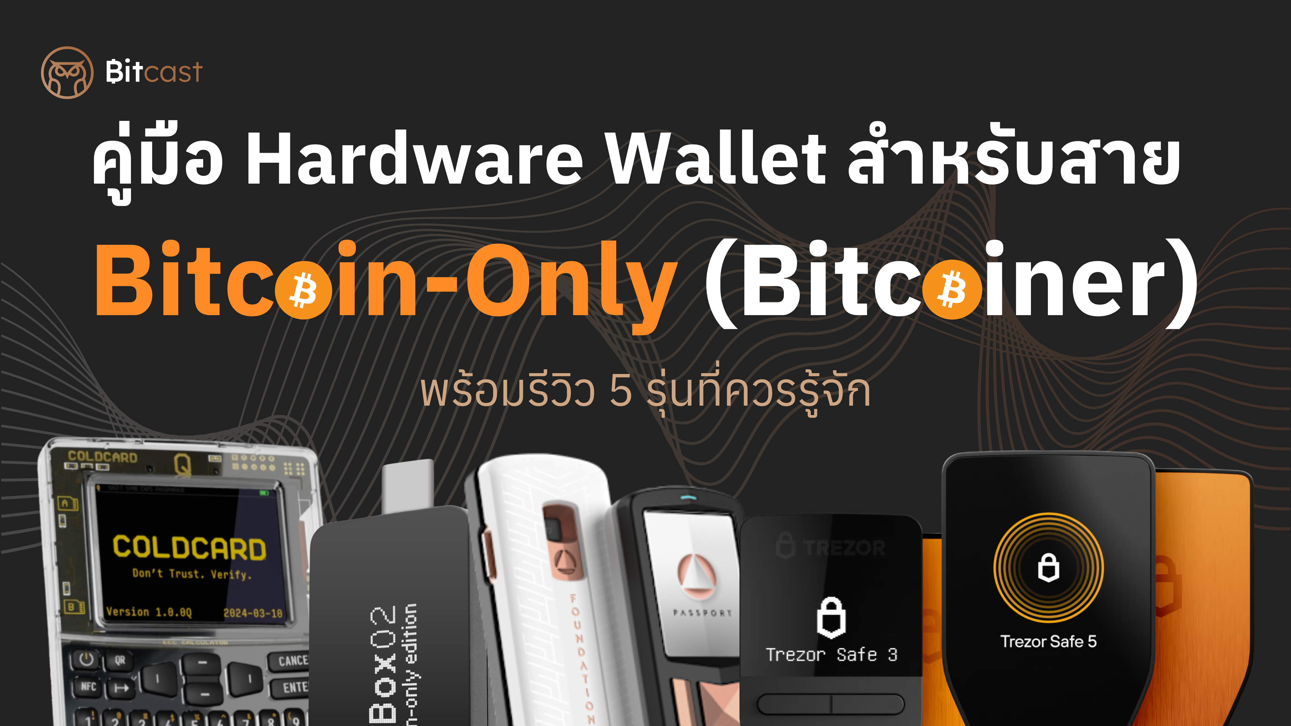 คู่มือ Hardware Wallet สำหรับสาย Bitcoin-Only (Bitcoiner)