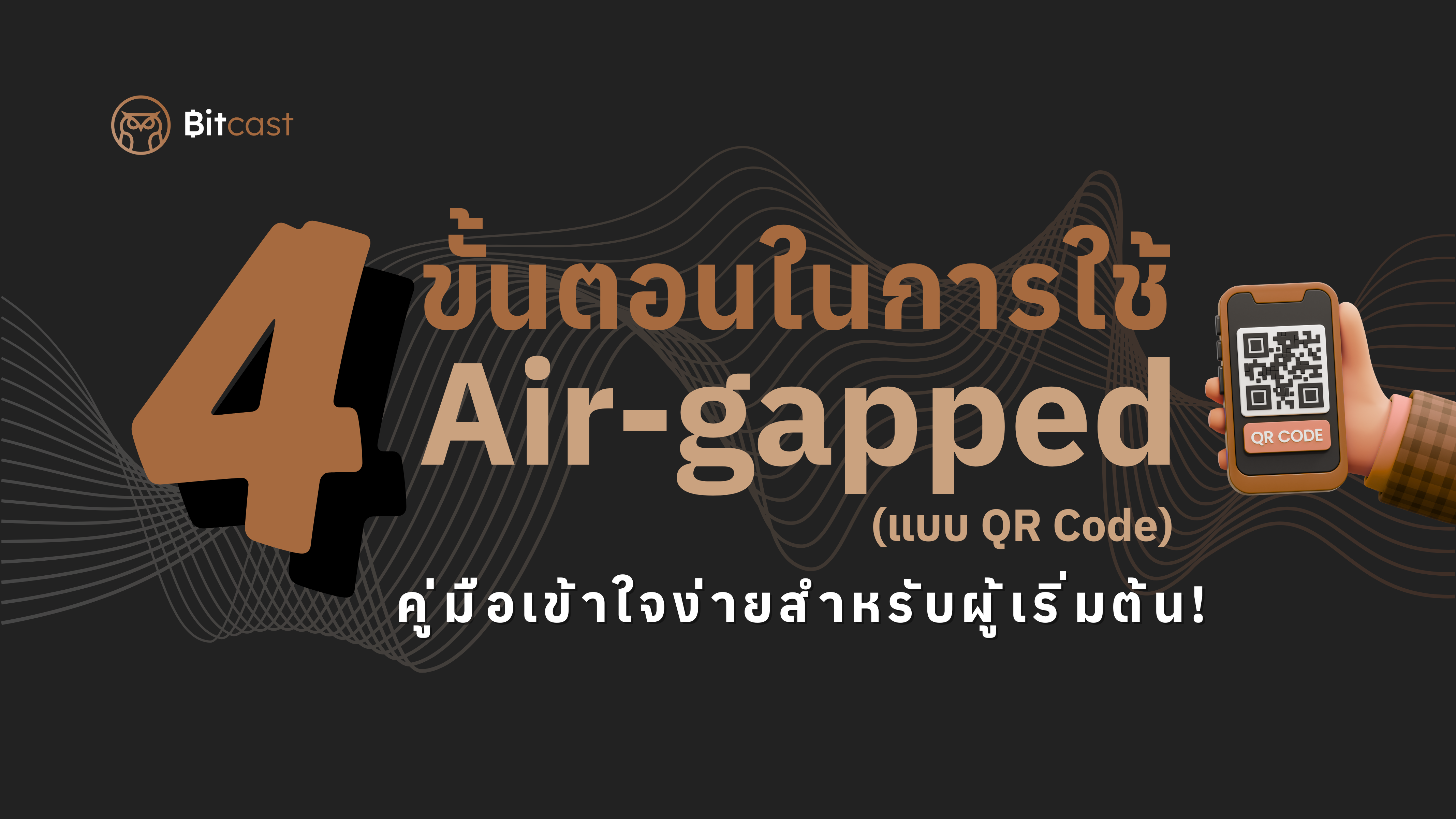 Air-gapped Wallet (QR Code) คืออะไร? คู่มือเข้าใจง่ายสำหรับผู้เริ่มต้น