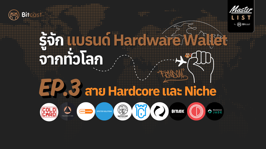 รู้จักแบรนด์ Hardware Wallet จากทั่วโลก /EP.3 แบรนด์สาย Hardcore และ Niche