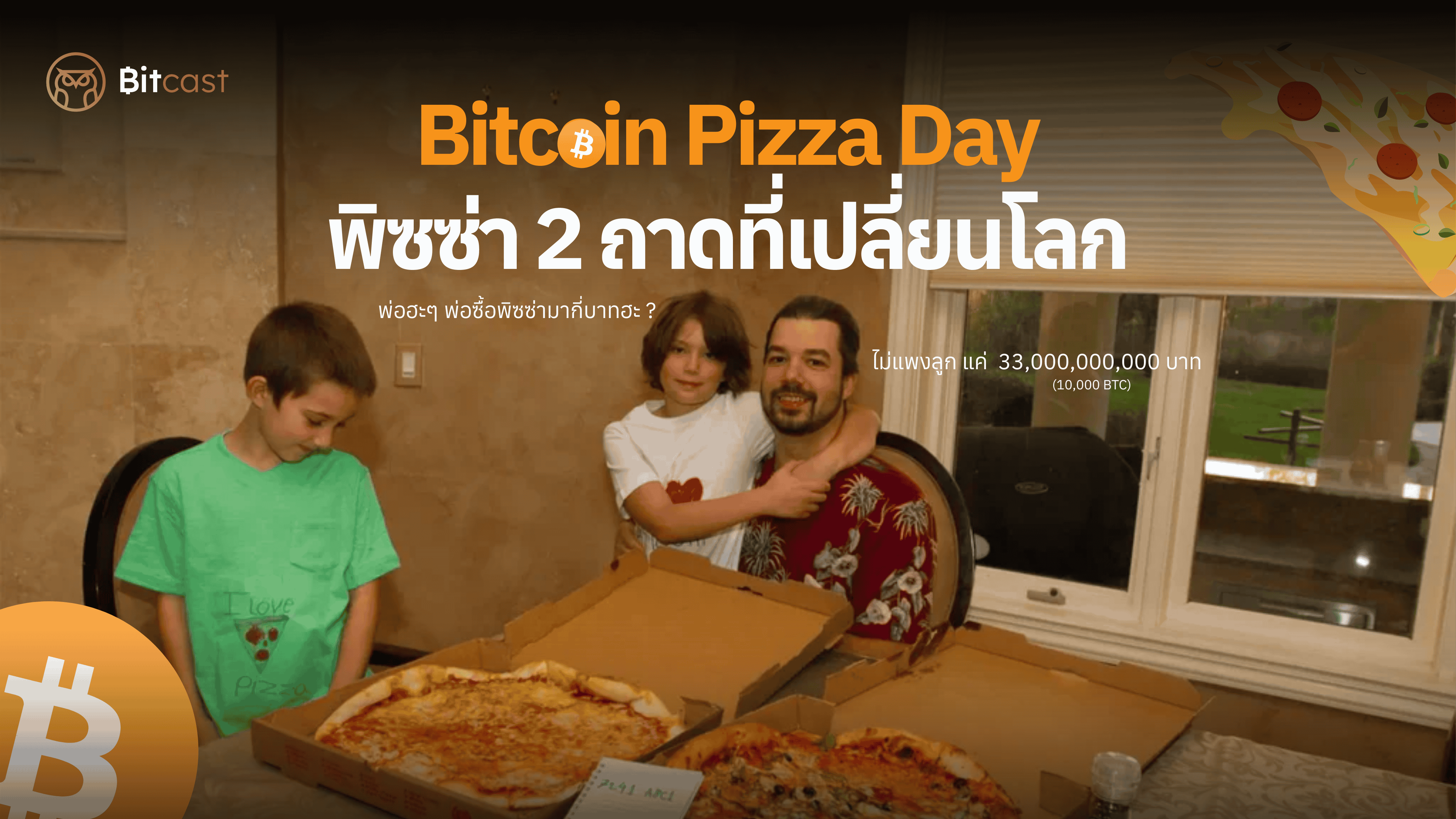 Bitcoin Pizza Day: พิซซ่า 2 ถาดที่เปลี่ยนโลก