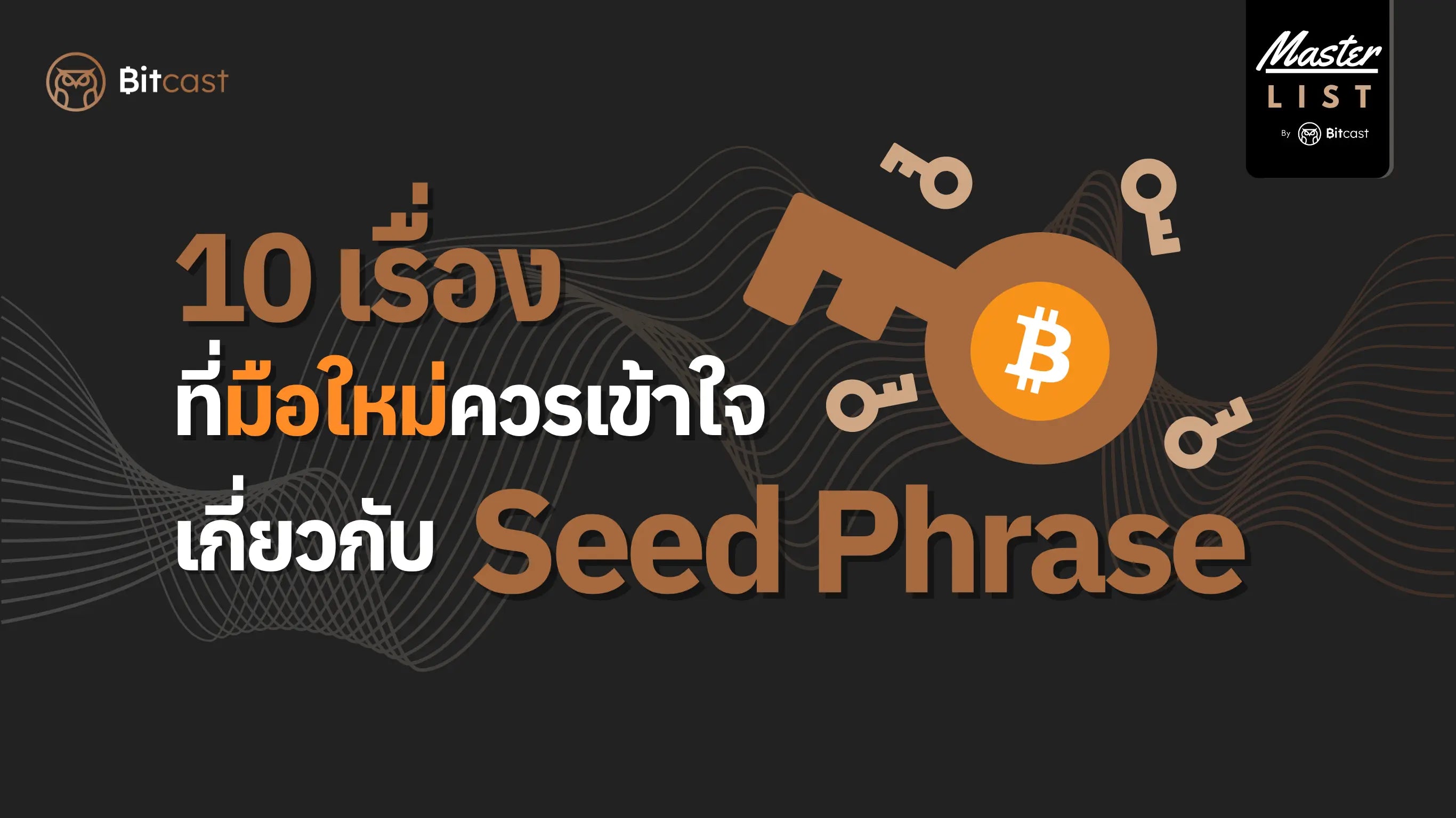 10 เรื่องที่มือใหม่ควรเข้าใจเกี่ยวกับ Seed Phrase