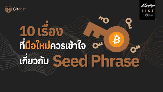 10 เรื่องที่มือใหม่ควรเข้าใจเกี่ยวกับ Seed Phrase