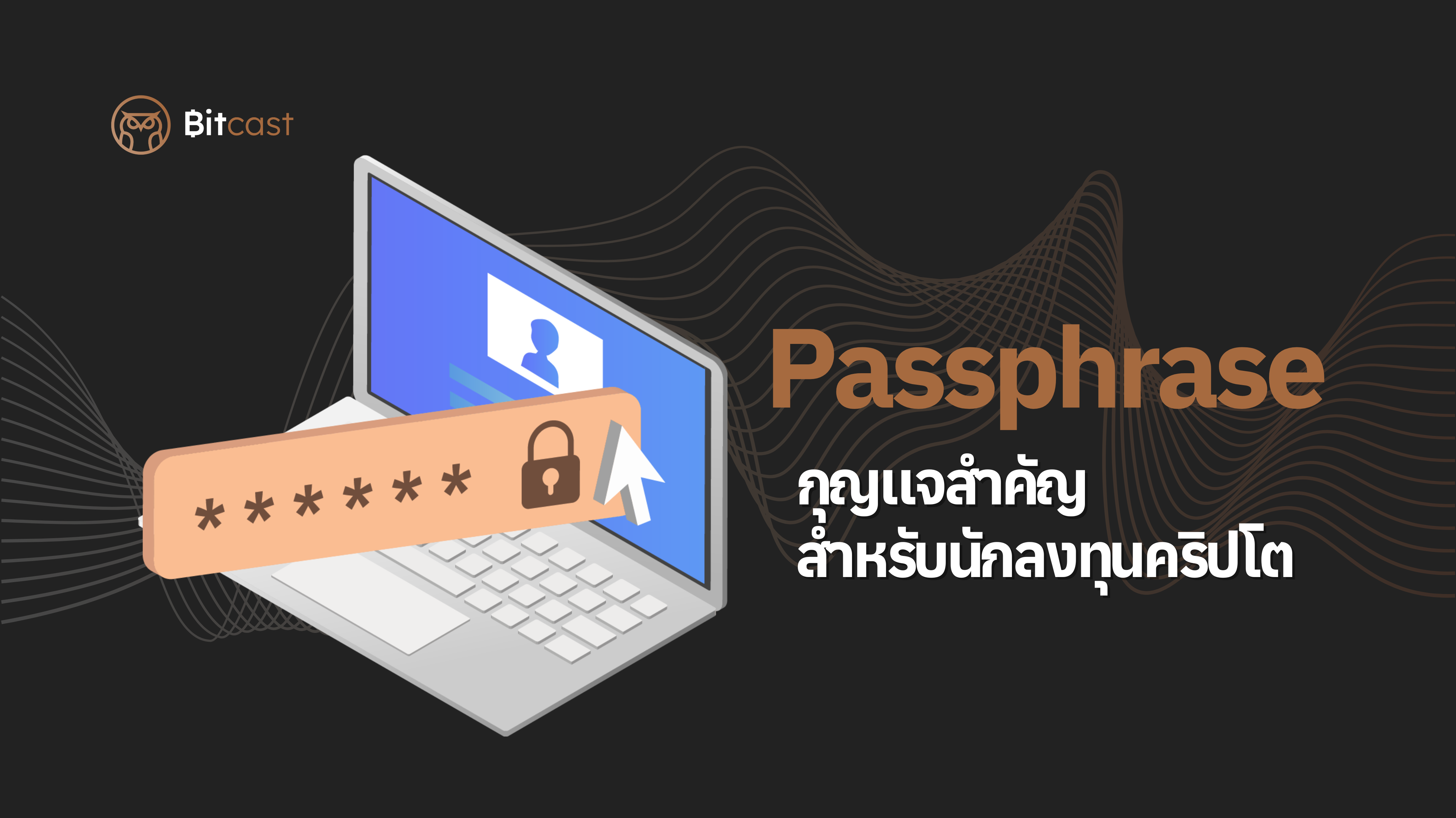 Passphrase คืออะไร? กุญแจสำคัญสำหรับนักลงทุนคริปโตมือใหม่