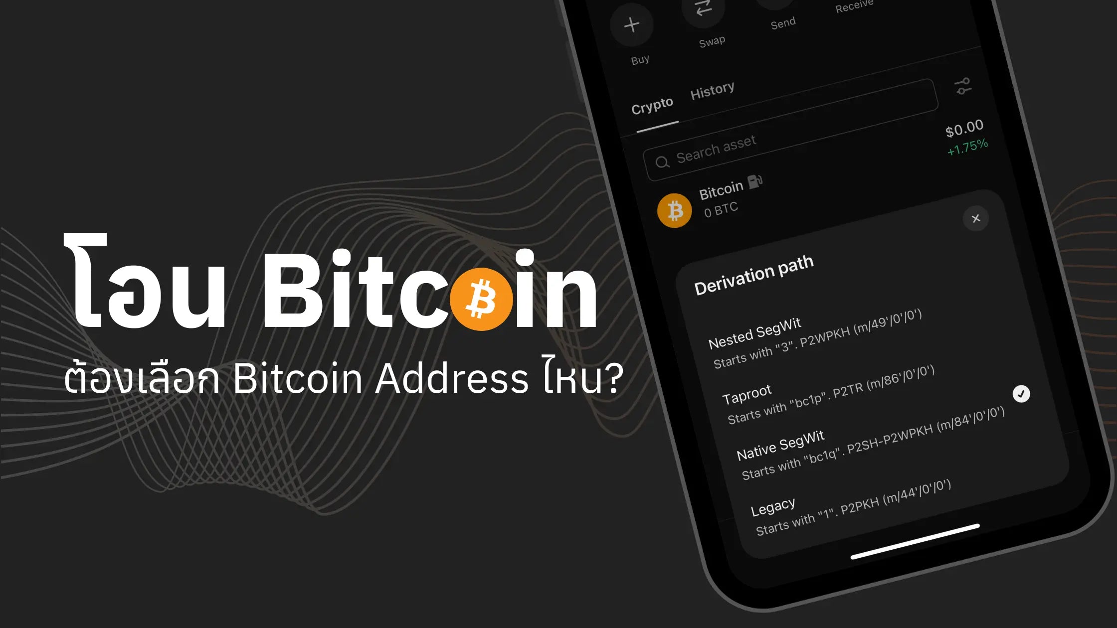 โอนบิทคอยน์เลือกใช้ Bitcoin Address อันไหนดี?
