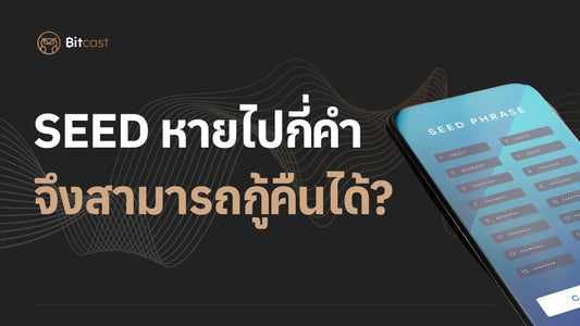 Seed Phrase หาย สามารถกู้คืนได้ไหม?