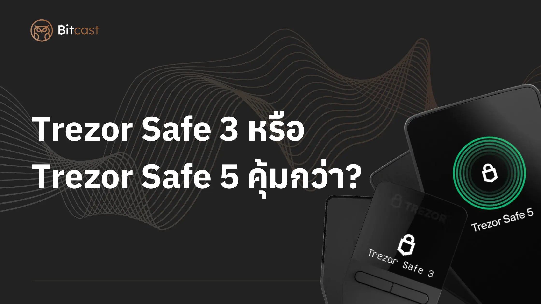 รีวิว Trezor Safe 3 หรือ Trezor Safe 5 Hardware Wallet คุ้มกว่า?