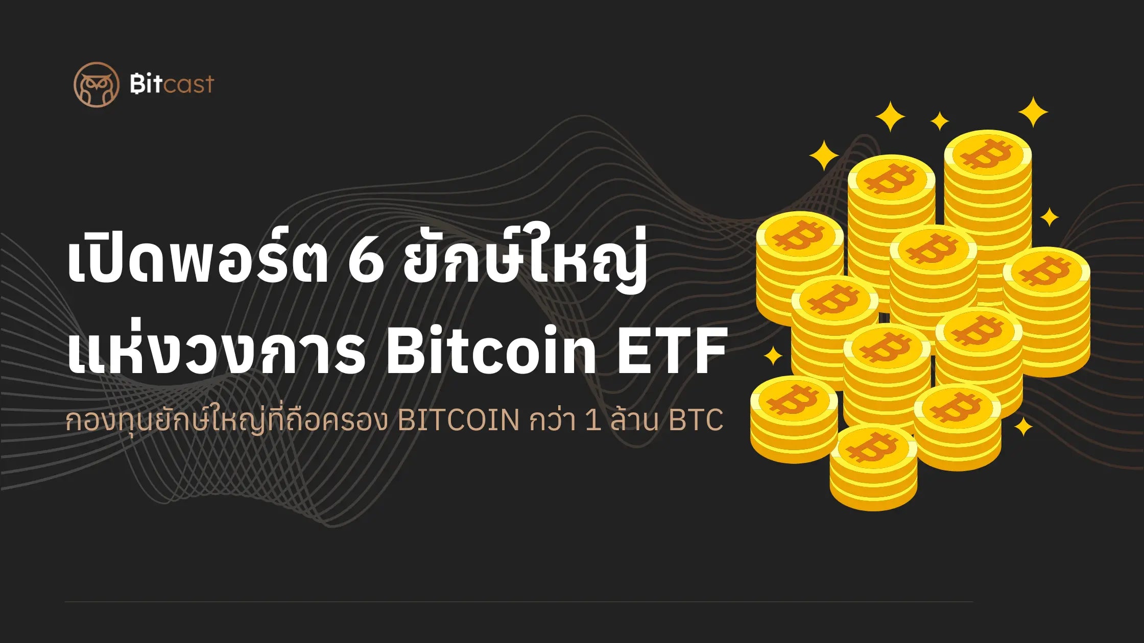 เปิดพอร์ต 6 ยักษ์ใหญ่แห่งวงการ Bitcoin ETF