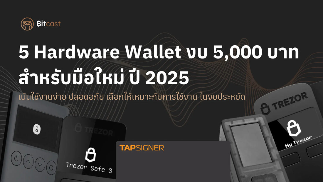 งบไม่เกิน 5,000 เลือก Hardware Wallet รุ่นไหนดี? ปี 2025