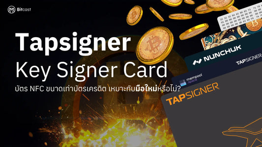รีวิว Tapsigner - Hardware Wallet ขนาดบัตรเครดิต คุ้มค่าสำหรับมือใหม่?