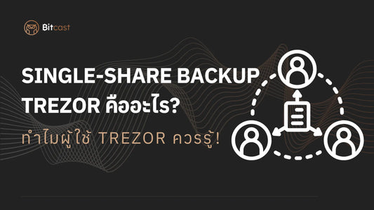 Single-share Backup คืออะไร? ทำไมผู้ใช้ Trezor ควรรู้!