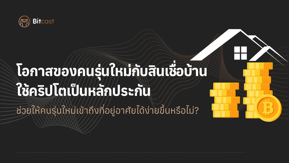 โอกาสของคนรุ่นใหม่กับสินเชื่อบ้านใช้คริปโตเป็นหลักประกัน