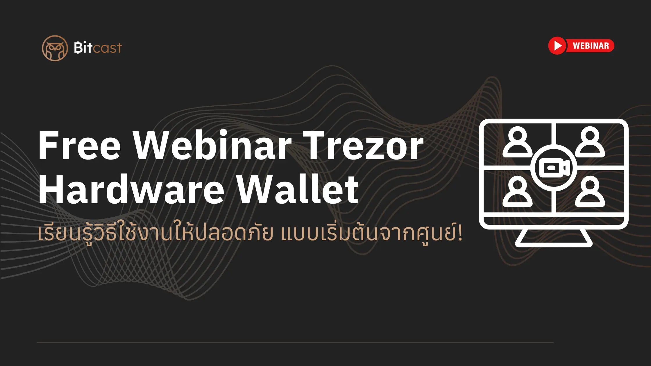 มาเรียนรู้วิธีใช้ Hardware Wallet ให้ปลอดภัย แบบเริ่มต้นจากศูนย์!