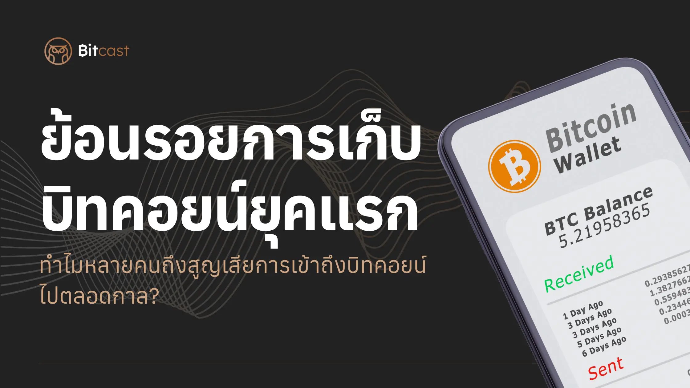 ย้อนรอยการเก็บบิทคอยน์ยุคแรก ทำไมหลายคนถึงสูญเสียการเข้าถึงบิทคอยน์ไปตลอดกาล?