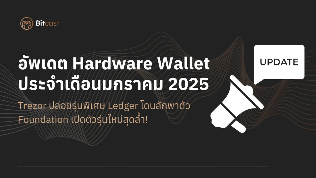 🔥 Hardware Wallet Update: เปิดศักราชใหม่ 2025 Trezor ปล่อยรุ่นพิเศษ - Ledger โดนลักพาตัว - Foundation เปิดตัวรุ่นใหม่สุดล้ำ!