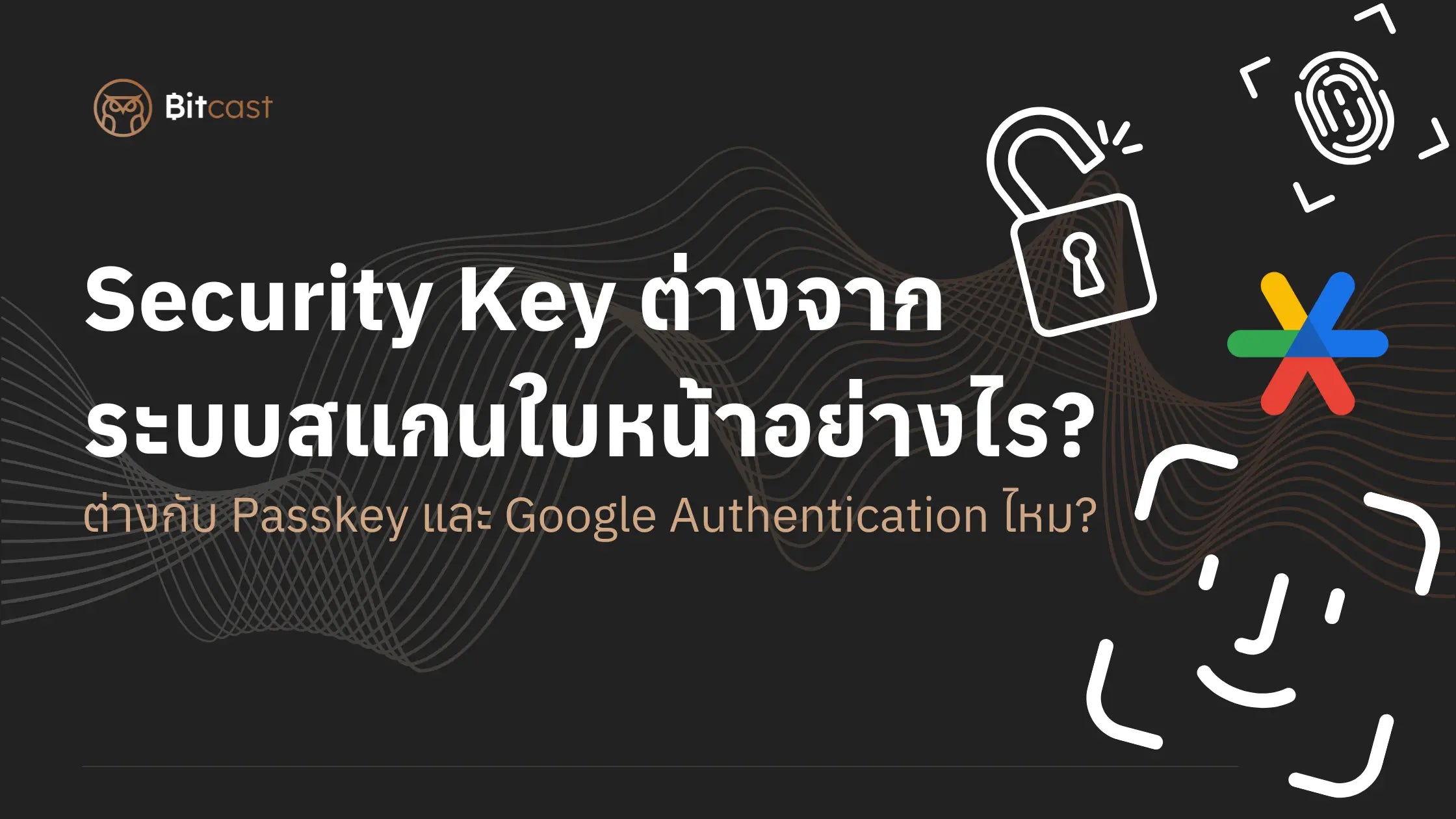 Security Key ต่างจาก Passkey สแกนใบหน้า และ Google Authentication อย่างไร?