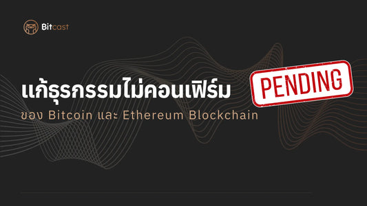 วิธีแก้ไขปัญหาธุรกรรมไม่คอนเฟิร์มใน Bitcoin และ Ethereum Blockchain