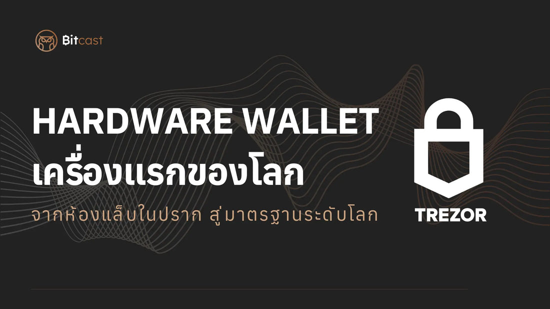 เปิดตำนาน! กว่าจะเป็น Hardware Wallet เครื่องแรกของโลก จากห้องแล็บในปราก สู่มาตรฐานระดับโลก