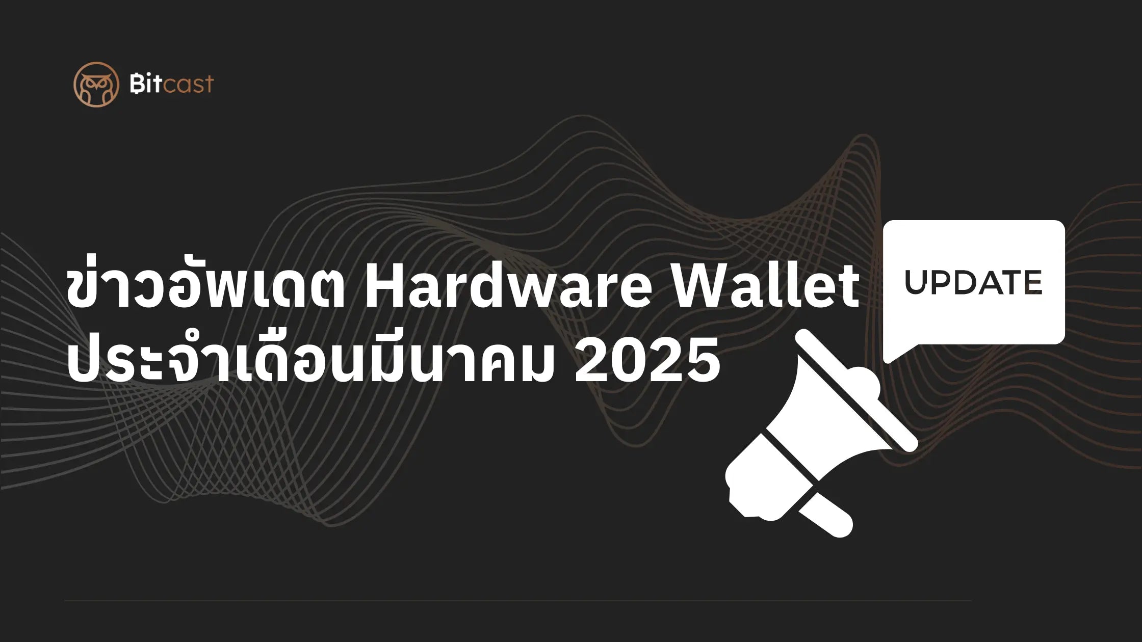 อัพเดทข่าวอุตสาหกรรม Hardware Wallet ประจำเดือนมีนาคม 2025