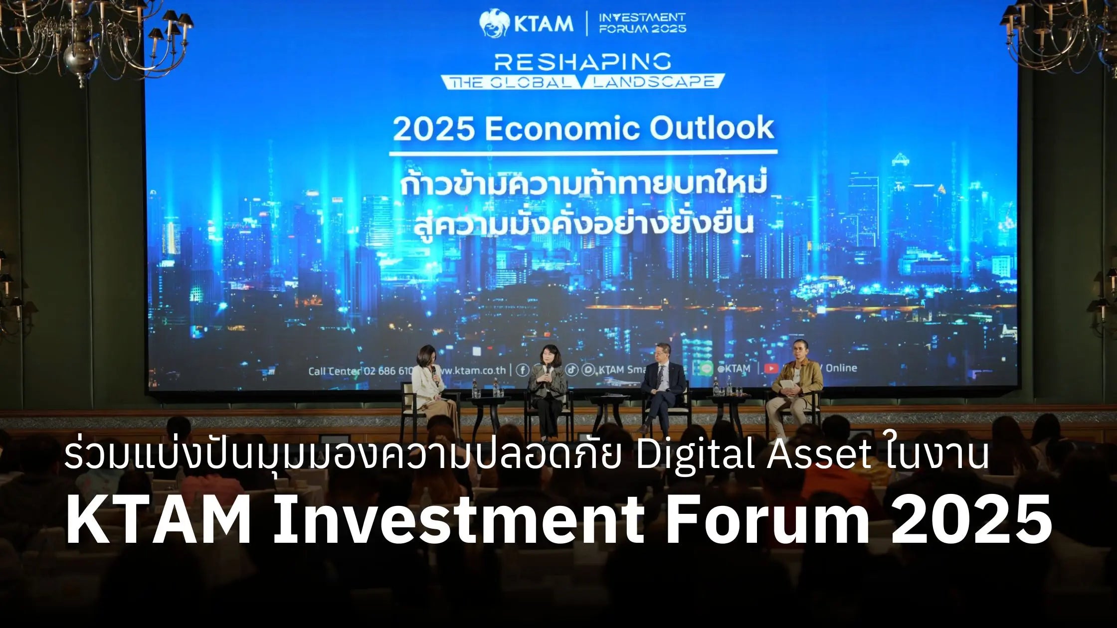 มุมมองความปลอดภัย Digital Asset ในงาน KTAM Investment Forum 2025