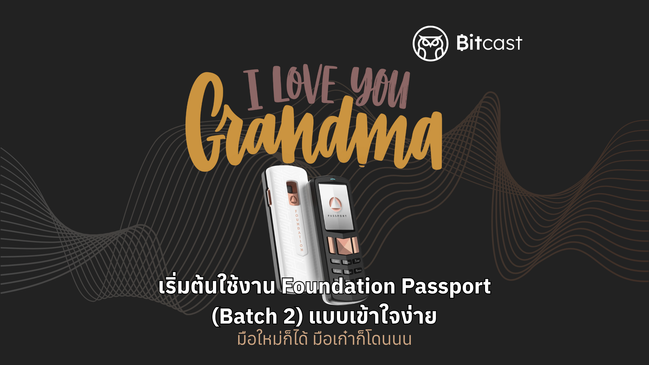 เริ่มต้นใช้งาน Foundation Passport (Batch 2) แบบเข้าใจง่าย