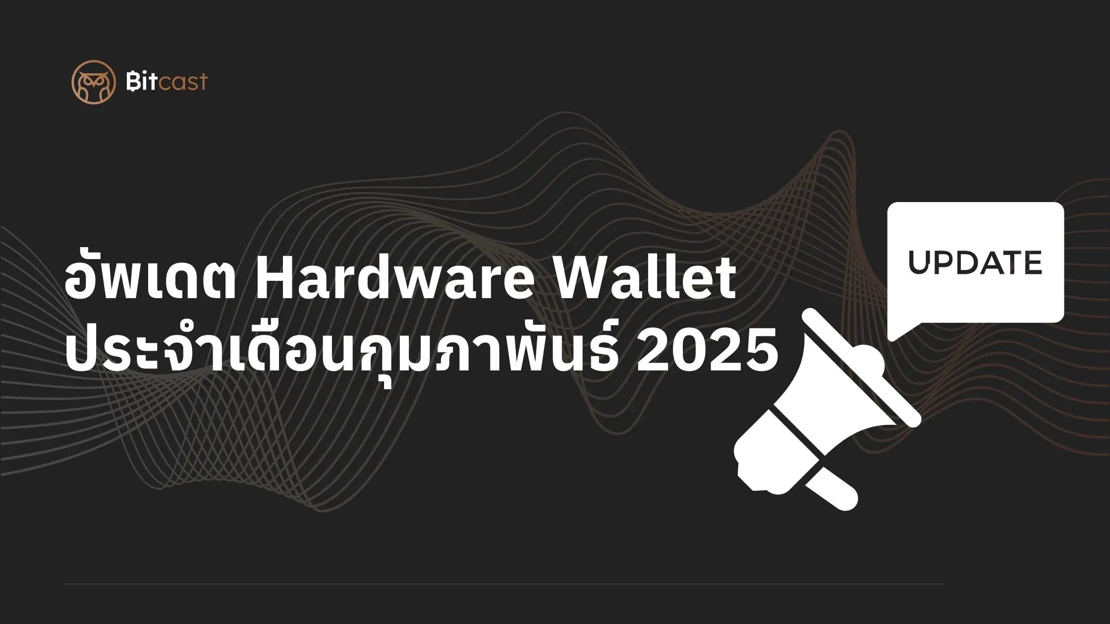 อัพเดทข่าวอุตสาหกรรม Hardware Wallet ประจำเดือนกุมภาพันธ์ 2025