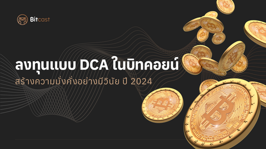 ลงทุนแบบ DCA ในบิทคอยน์ สร้างความมั่งคั่งอย่างมีวินัย ปี 2024