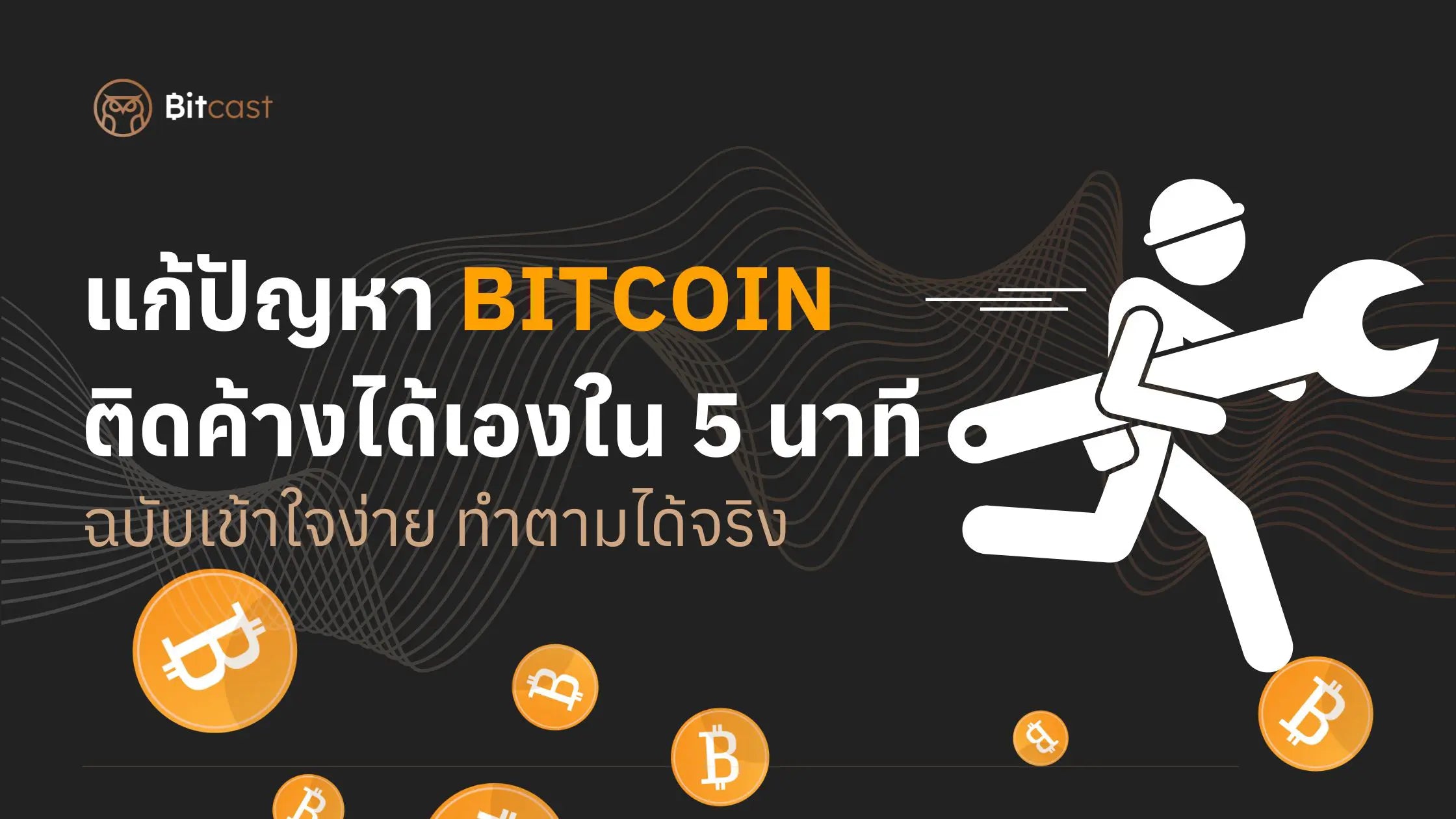 แก้ปัญหา Bitcoin ติดค้างได้เองใน 5 นาที ปี 2025