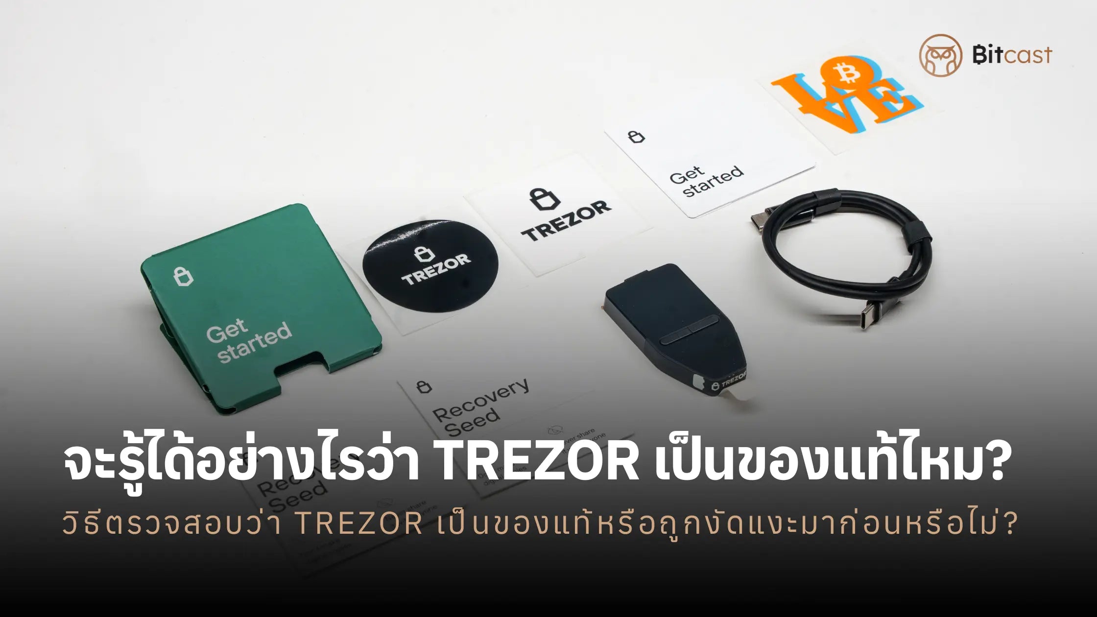 วิธีตรวจสอบ Trezor Safe 3 ของแท้