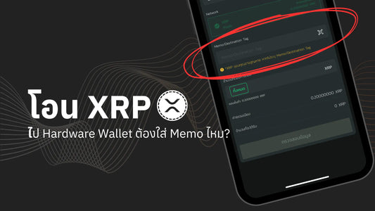 โอน XRP จาก Exchange ไปยัง Hardware Wallet ต้องใส่ Memo/Tag หรือไม่?