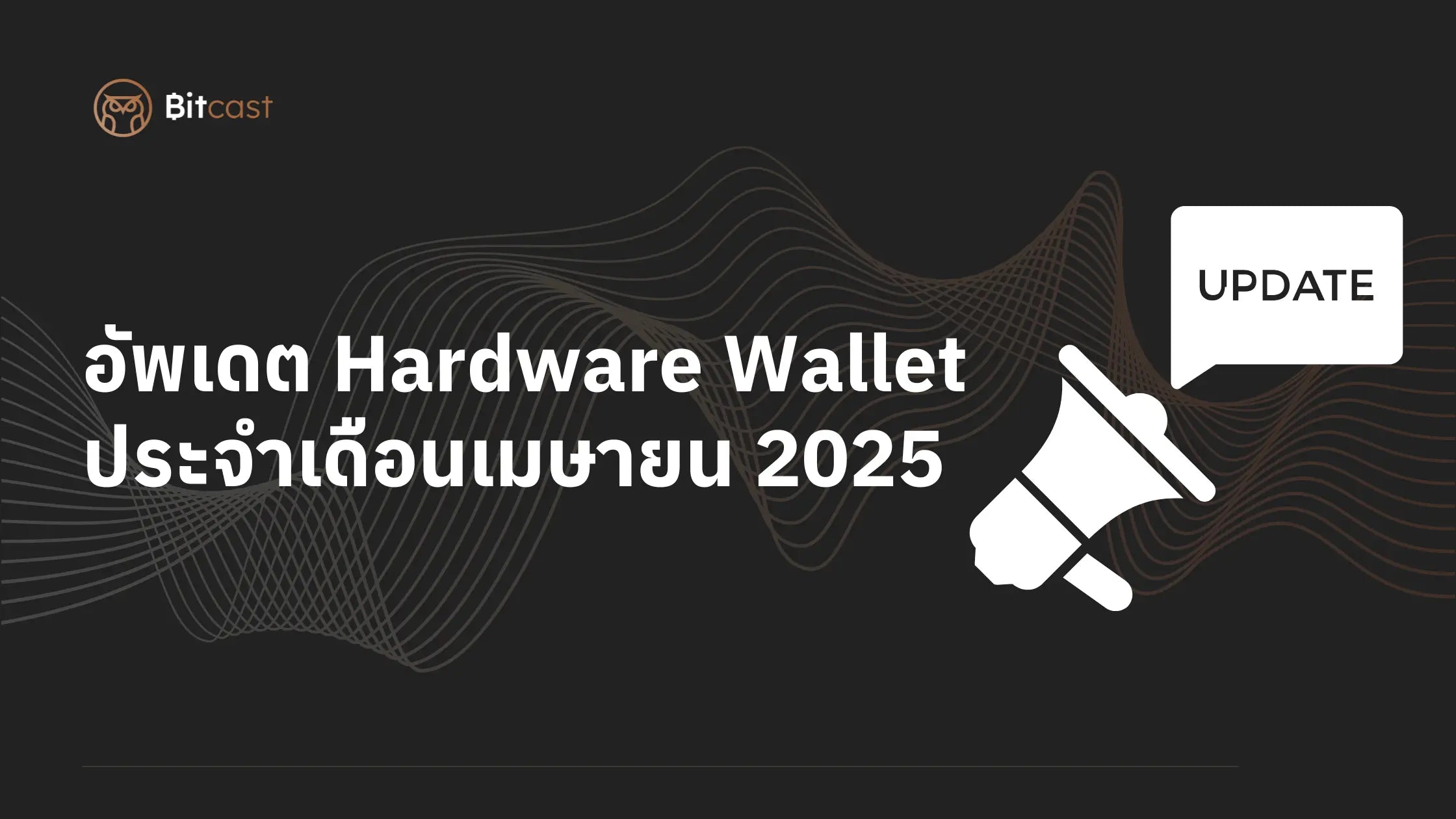 สรุปการอัปเดต Hardware Wallet ประจำเดือนเมษายน 2025