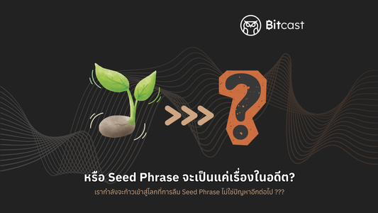 หรือ Seed Phrase จะเป็นแค่เรื่องในอดีต?  เรากำลังจะก้าวเข้าสู่โลกที่การลืม Seed Phrase ไม่ใช่ปัญหาอีกต่อไป ???