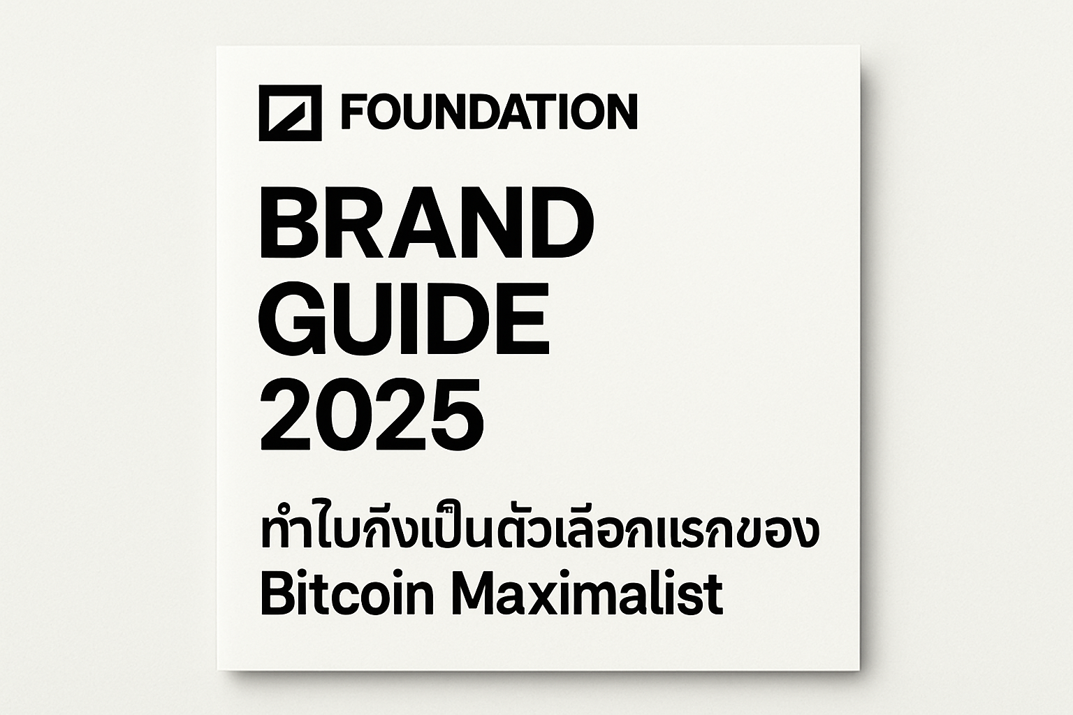 Foundation Brand Guide 2025: ทำไมถึงเป็นตัวเลือกแรกของ Bitcoin Maximalist