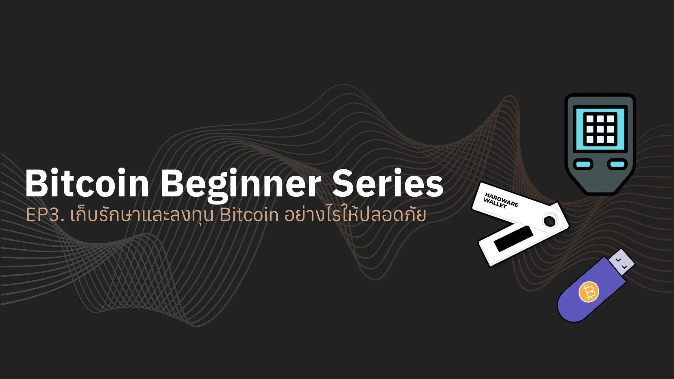 Bitcoin Beginner Series EP3. เก็บรักษาและลงทุน Bitcoin อย่างไรให้ปลอดภัย