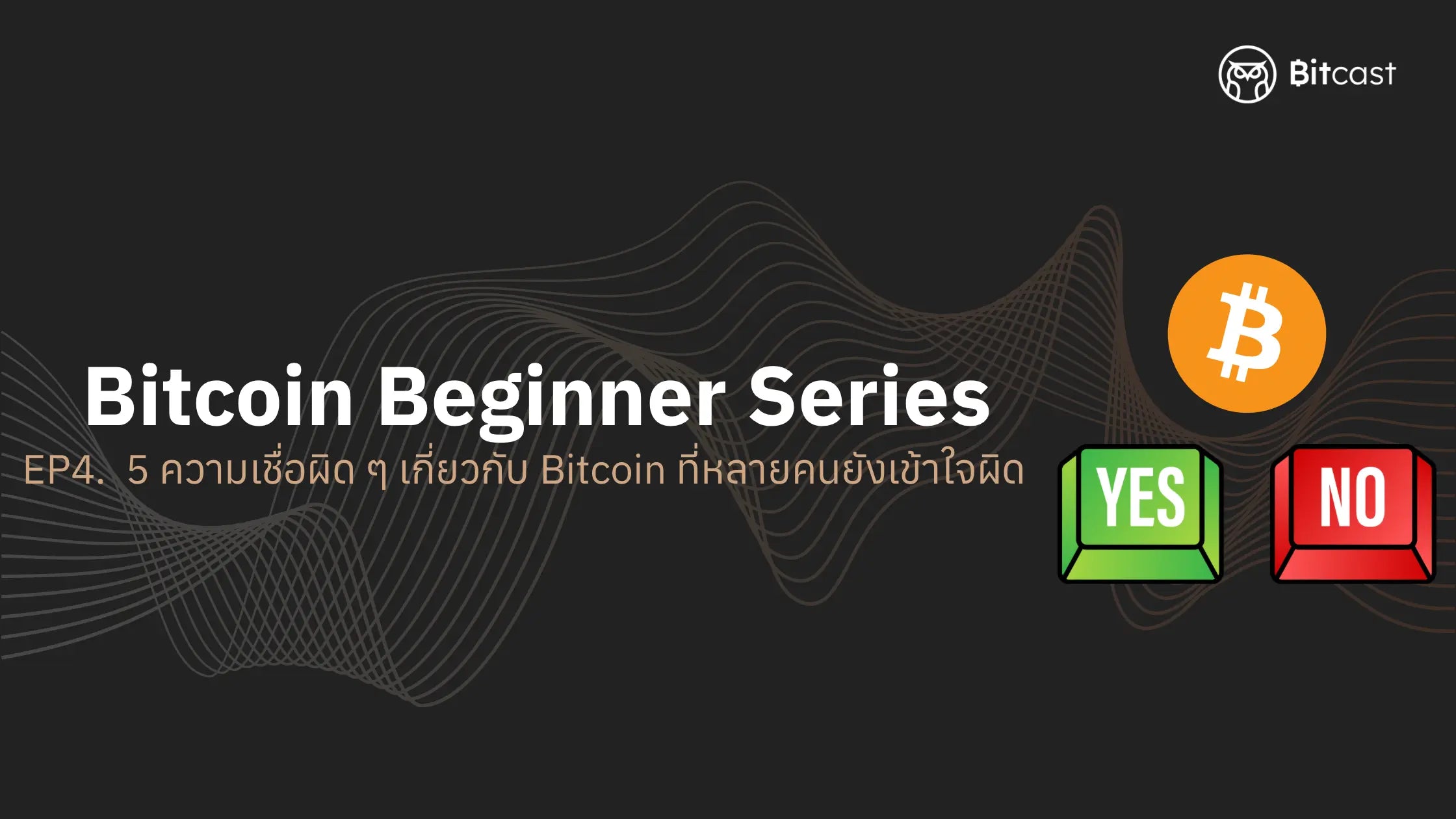 Bitcoin Beginner Series EP4. 5ความเชื่อ