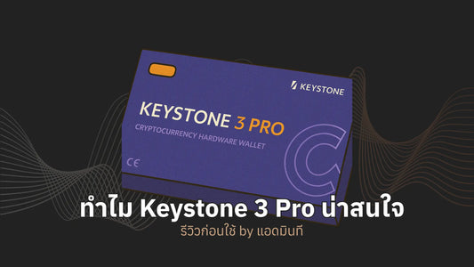 ทำไม Keystone 3 Pro ถึงน่าสนใจ - รีวิวก่อนใช้งาน