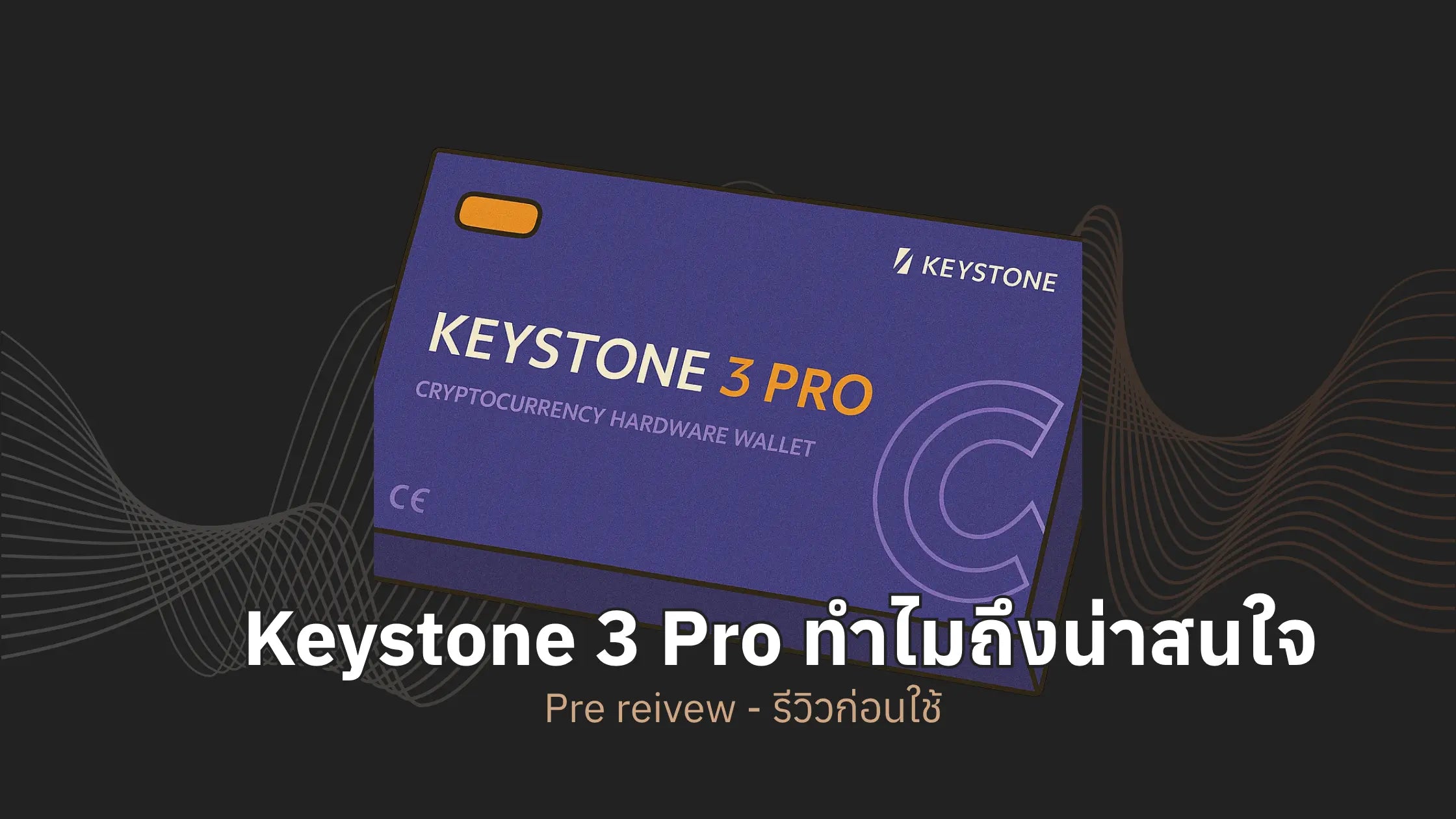ทำไม Keystone 3 Pro ถึงน่าสนใจ - รีวิวก่อนใช้งาน