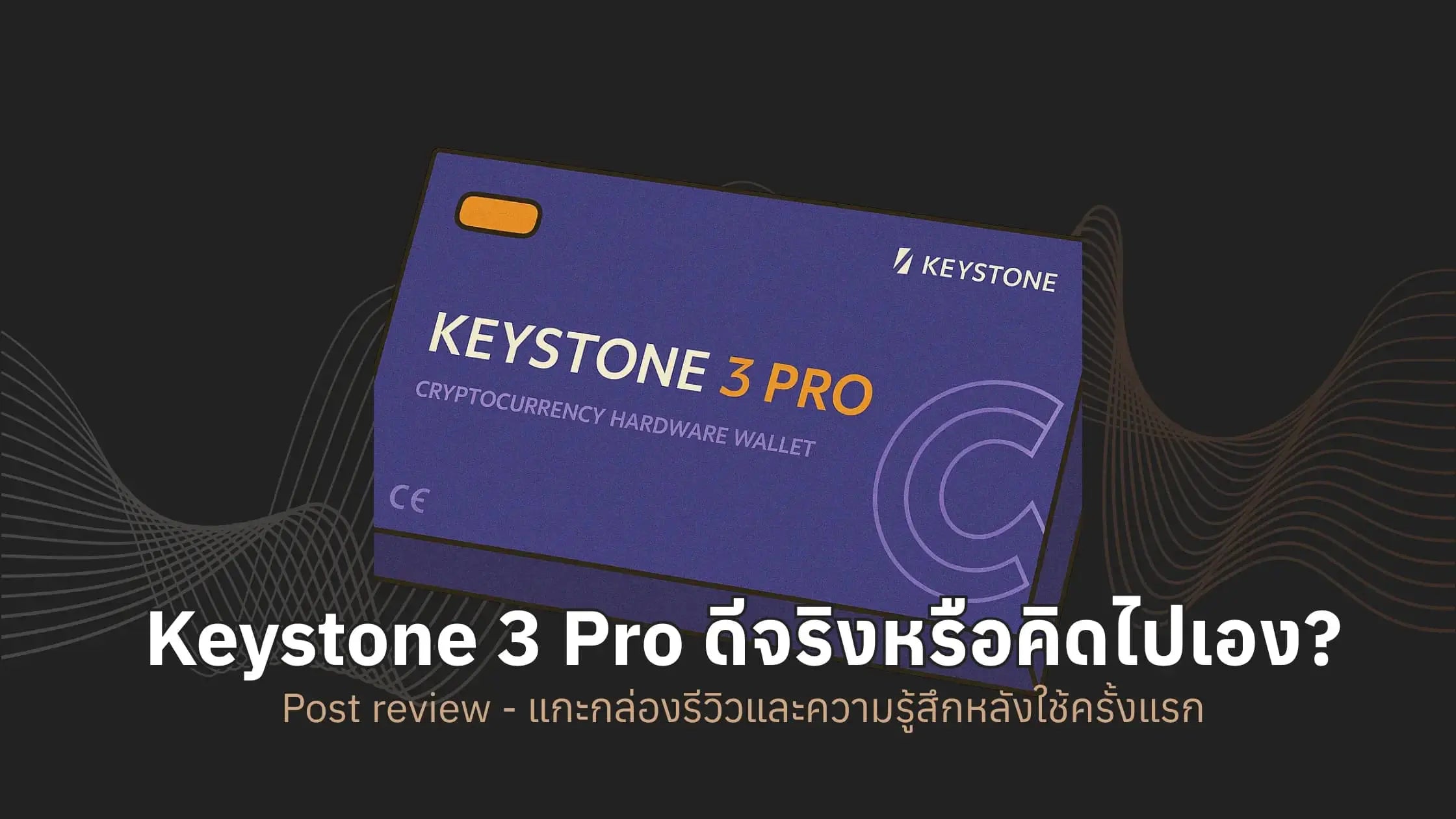 ความรู้สึกหลังใช้ Keystone 3 Pro ครั้งแรก - รีวิวหลังใช้