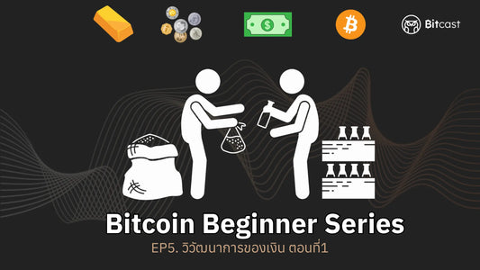Bitcoin Beginner Series  EP5. วิวัฒนาการของเงิน