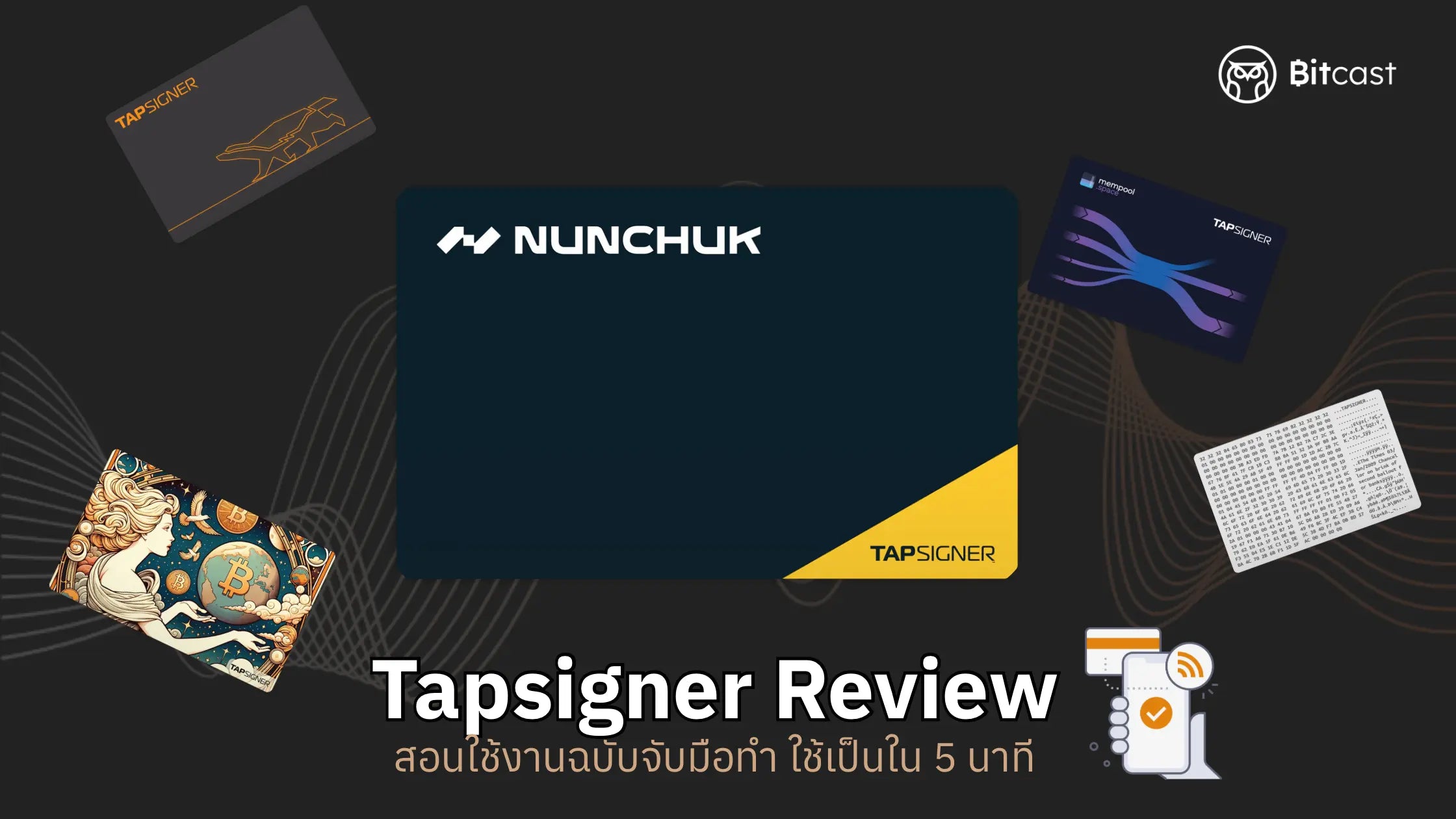 สอนใช้งาน Tapsigner ตั้งค่า โอนเข้า-โอนออก ทำตามได้ทันที